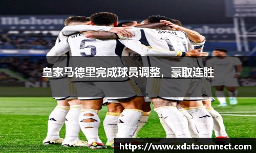 皇家马德里完成球员调整，豪取连胜