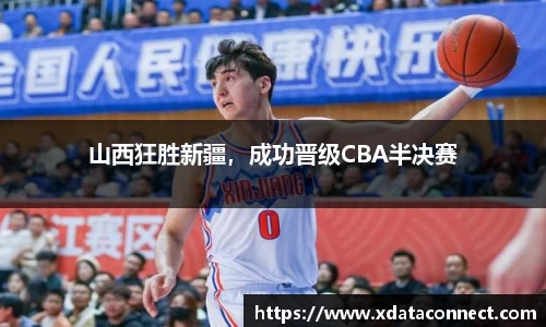 山西狂胜新疆，成功晋级CBA半决赛