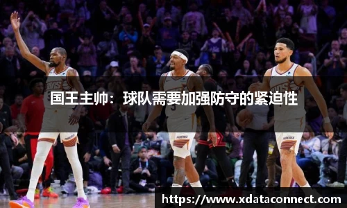 国王主帅：球队需要加强防守的紧迫性