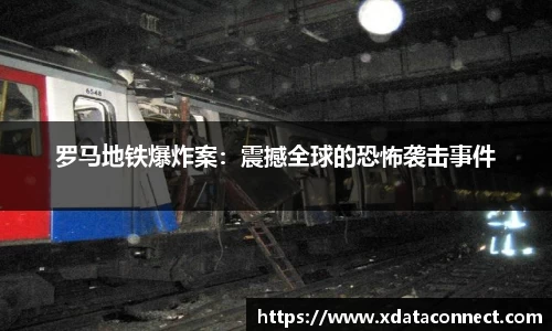 罗马地铁爆炸案：震撼全球的恐怖袭击事件
