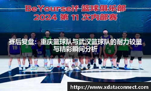 赛后复盘：重庆篮球队与武汉篮球队的耐力较量与精彩瞬间分析