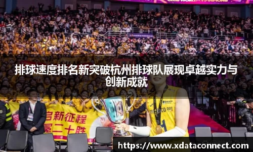 排球速度排名新突破杭州排球队展现卓越实力与创新成就