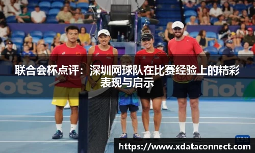 联合会杯点评：深圳网球队在比赛经验上的精彩表现与启示