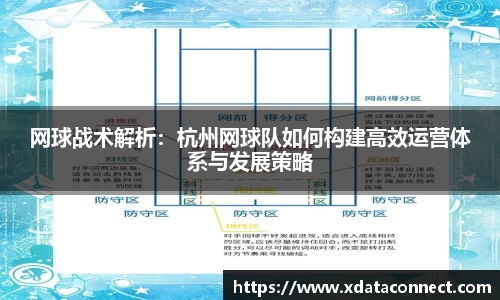网球战术解析：杭州网球队如何构建高效运营体系与发展策略