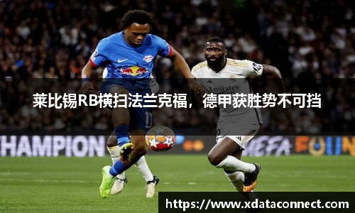 莱比锡RB横扫法兰克福，德甲获胜势不可挡