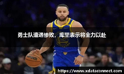 勇士队遭遇惨败，库里表示将全力以赴
