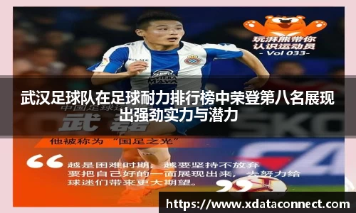 武汉足球队在足球耐力排行榜中荣登第八名展现出强劲实力与潜力