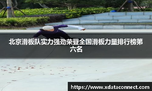 北京滑板队实力强劲荣登全国滑板力量排行榜第六名