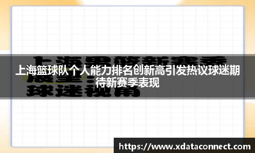 上海篮球队个人能力排名创新高引发热议球迷期待新赛季表现