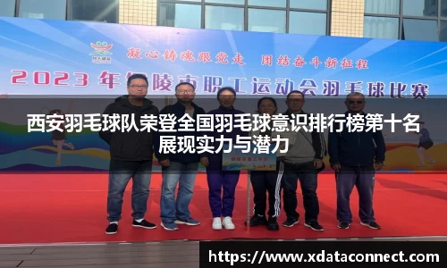 西安羽毛球队荣登全国羽毛球意识排行榜第十名展现实力与潜力