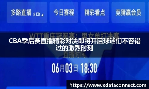 CBA季后赛直播精彩对决即将开启球迷们不容错过的激烈时刻