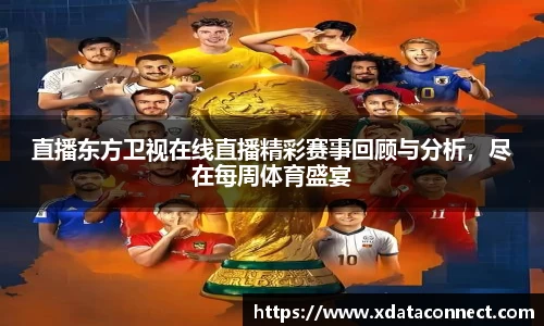 直播东方卫视在线直播精彩赛事回顾与分析，尽在每周体育盛宴