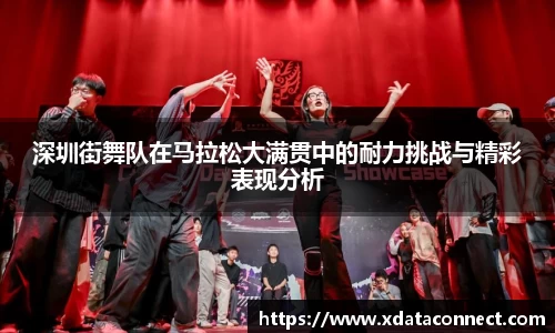 深圳街舞队在马拉松大满贯中的耐力挑战与精彩表现分析