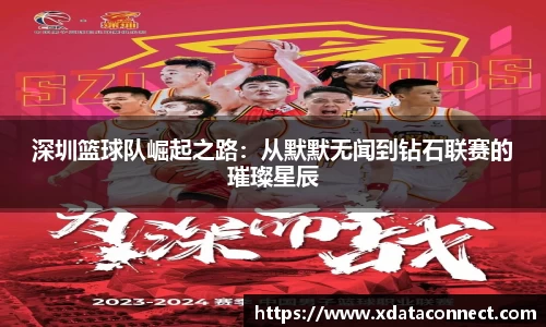 深圳篮球队崛起之路：从默默无闻到钻石联赛的璀璨星辰