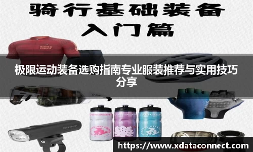 极限运动装备选购指南专业服装推荐与实用技巧分享