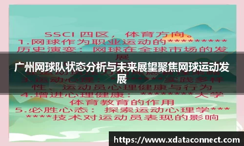 广州网球队状态分析与未来展望聚焦网球运动发展