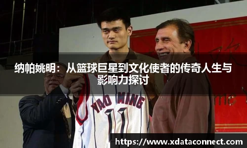 纳帕姚明：从篮球巨星到文化使者的传奇人生与影响力探讨