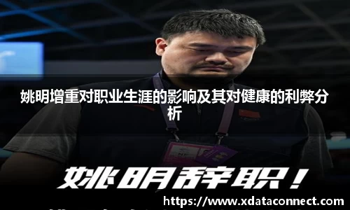 姚明增重对职业生涯的影响及其对健康的利弊分析