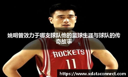 姚明曾效力于哪支球队他的篮球生涯与球队的传奇故事