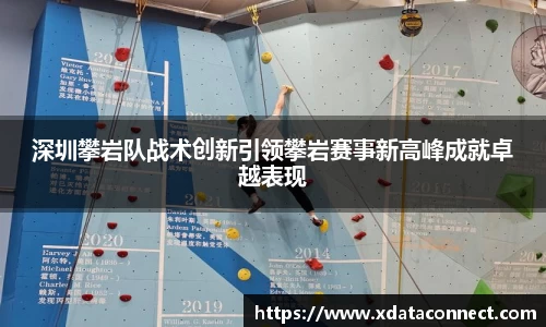 深圳攀岩队战术创新引领攀岩赛事新高峰成就卓越表现