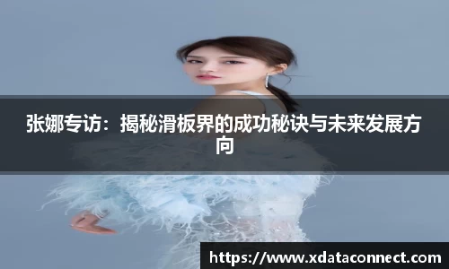 张娜专访：揭秘滑板界的成功秘诀与未来发展方向