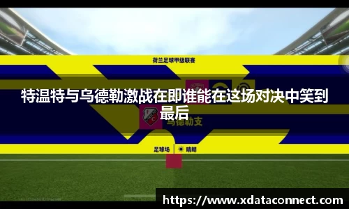 特温特与乌德勒激战在即谁能在这场对决中笑到最后