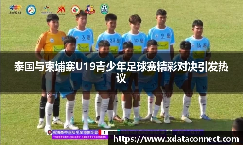 泰国与柬埔寨U19青少年足球赛精彩对决引发热议