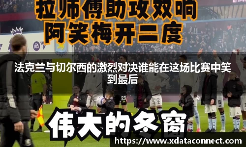 法克兰与切尔西的激烈对决谁能在这场比赛中笑到最后