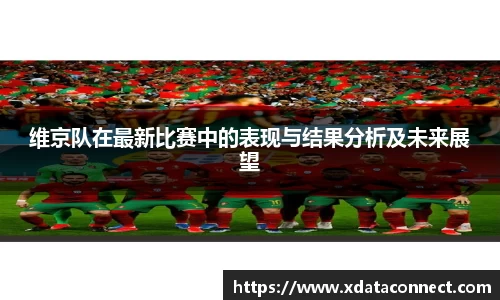 维京队在最新比赛中的表现与结果分析及未来展望