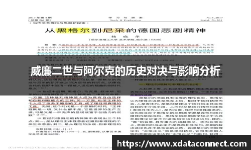 威廉二世与阿尔克的历史对决与影响分析