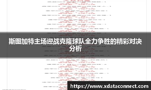 斯图加特主场迎战克隆球队全力争胜的精彩对决分析