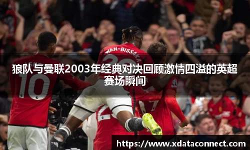 狼队与曼联2003年经典对决回顾激情四溢的英超赛场瞬间