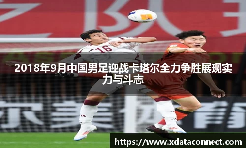 2018年9月中国男足迎战卡塔尔全力争胜展现实力与斗志