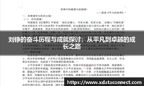刘铮的奋斗历程与成就探讨：从平凡到卓越的成长之路