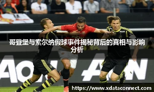 哥登堡与索尔纳假球事件揭秘背后的真相与影响分析