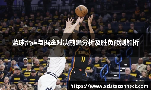 蓝球雷霆与掘金对决前瞻分析及胜负预测解析