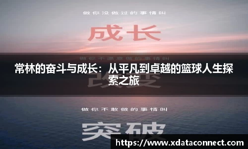 常林的奋斗与成长：从平凡到卓越的篮球人生探索之旅