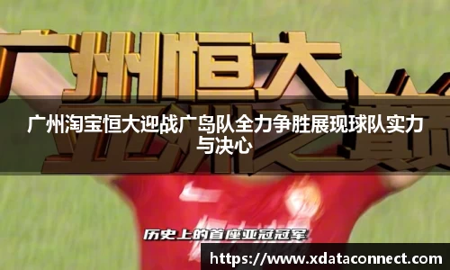 广州淘宝恒大迎战广岛队全力争胜展现球队实力与决心