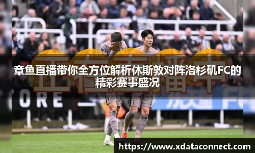 章鱼直播带你全方位解析休斯敦对阵洛杉矶FC的精彩赛事盛况
