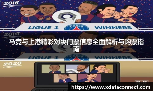 马竞与上港精彩对决门票信息全面解析与购票指南