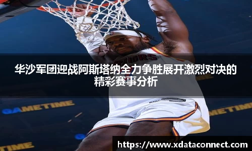华沙军团迎战阿斯塔纳全力争胜展开激烈对决的精彩赛事分析