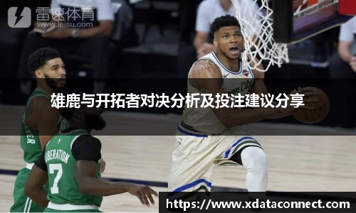 雄鹿与开拓者对决分析及投注建议分享
