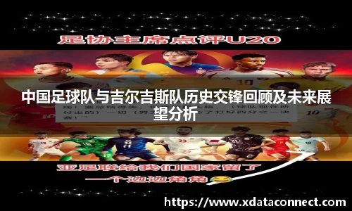中国足球队与吉尔吉斯队历史交锋回顾及未来展望分析