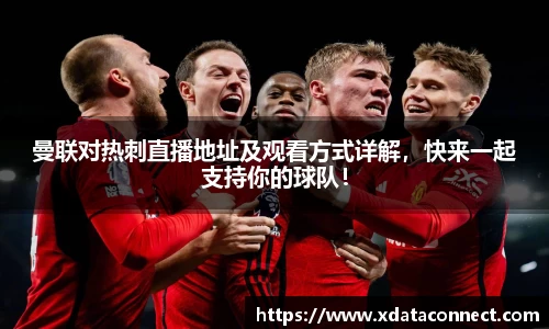 曼联对热刺直播地址及观看方式详解，快来一起支持你的球队！