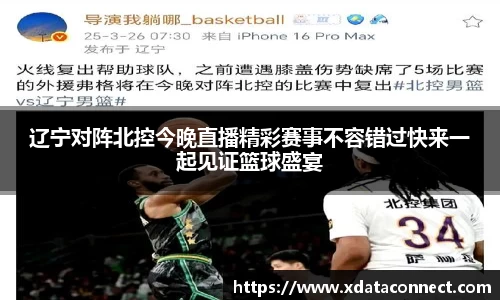 辽宁对阵北控今晚直播精彩赛事不容错过快来一起见证篮球盛宴