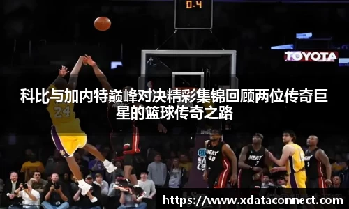 科比与加内特巅峰对决精彩集锦回顾两位传奇巨星的篮球传奇之路