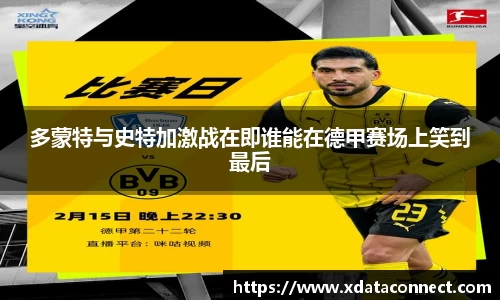 多蒙特与史特加激战在即谁能在德甲赛场上笑到最后