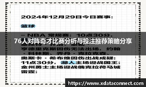 76人对阵奇才比赛分析与投注推荐策略分享