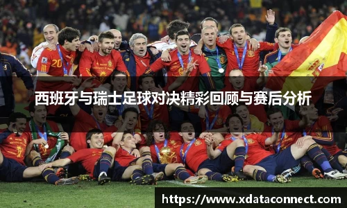 西班牙与瑞士足球对决精彩回顾与赛后分析