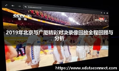 2019年北京与广厦精彩对决录像回放全程回顾与分析